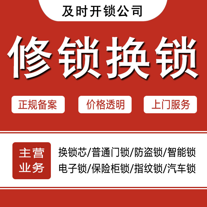遂宁射洪县24小时上门 [开锁换锁修锁] 防盗门·保险柜·汽车锁
